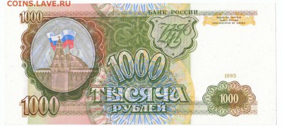 1000 рублей 1993 UNC До 20.02.2018 22-00 по Москве - 1