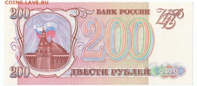 200 рублей 1993 UNC До 20.02.2018 22-00 по Москве - 1