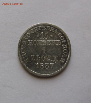 10 копеек 1837, 15 копеек 1злот 1837 до 19.02.18 - SAM_0382
