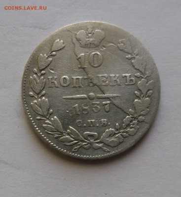 10 копеек 1837, 15 копеек 1злот 1837 до 19.02.18 - SAM_0393
