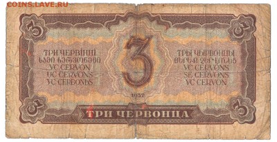 3 червонца 1937 До 20.02.2018 22-00 по Москве - 2