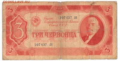 3 червонца 1937 До 20.02.2018 22-00 по Москве - 1