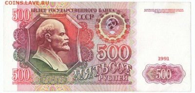 500 рублей 1991 До 20.02.2018 22-00 по Москве - 1