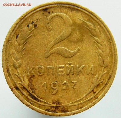 2 копейки 1927 До 18.02. 2018 в 23:00 по Москве - 150.JPG