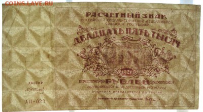 25000 рублей 1921 До 20.02.2018 22-00 по Москве - 3.JPG
