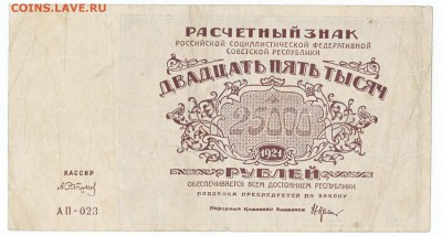 25000 рублей 1921 До 20.02.2018 22-00 по Москве - 1