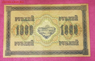 1000 рублей 1917 год. с 200руб. До 21.02.2018 - 20180215_114355-1452x936