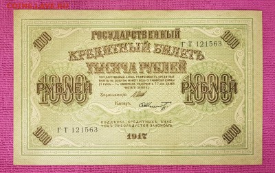 1000 рублей 1917 год. с 200руб. До 21.02.2018 - 20180215_114413-1452x916