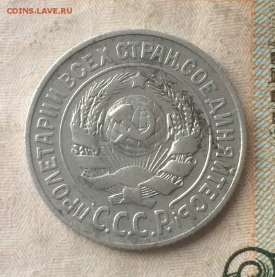 15 копеек 1925 г. шт.1,21  узлы - IMG_7059.JPG