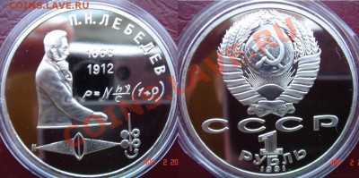 Юбилейка СССР пруф продам. - 20-Лебедев.JPG