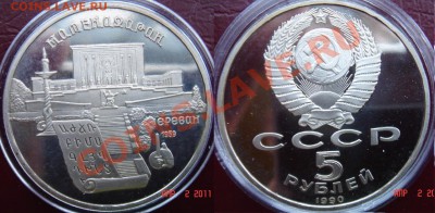 Юбилейка СССР пруф продам. - 19-Матенадаран.JPG