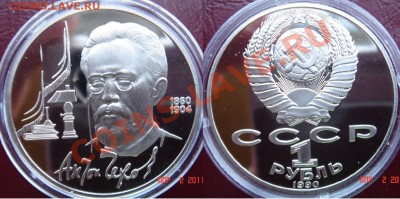 Юбилейка СССР пруф продам. - 16-Чехов.JPG
