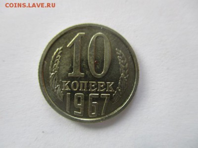 10 копеек 1967 года - IMG_1943.JPG