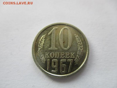 10 копеек 1967 года - IMG_1946.JPG