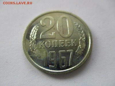 20 копеек 1967 года - IMG_1935.JPG