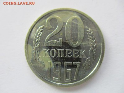 20 копеек 1967 года - IMG_1936.JPG