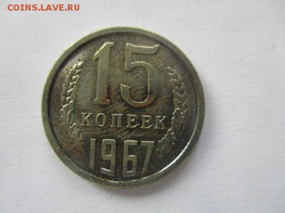 15 копеек 1967 года - IMG_1939.JPG