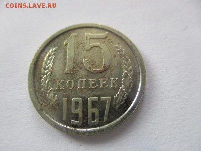 15 копеек 1967 года - IMG_1940.JPG