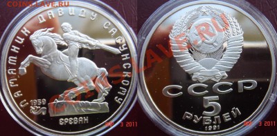 Юбилейка СССР пруф продам. - 24-Сасунский.JPG