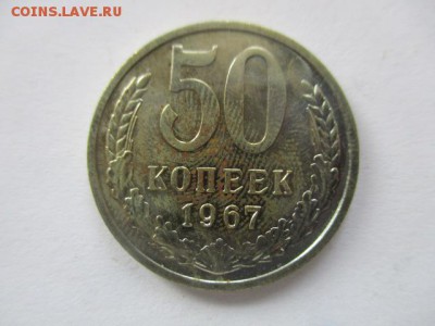 50 копеек 1967 года - IMG_1930.JPG