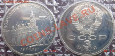 Юбилейка СССР пруф продам. - 23-Разгром под Москвой..JPG