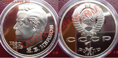 Юбилейка СССР пруф продам. - 21-Иванов.JPG