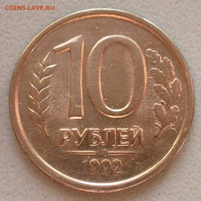 10 рублей 1992 года брак гурта? - 10.1992 брак ф.JPG