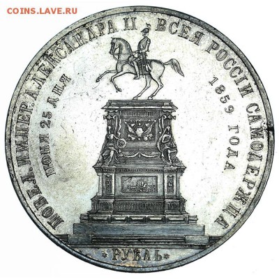 Юбилейный рубль 1859 "Конь" до 20.02. в 22:00 МСК - AU359363.JPG
