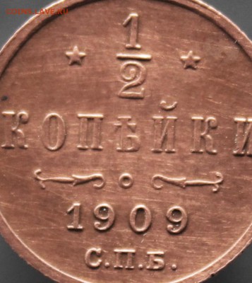 2 копейки С.П.Б. 1909 года до 21 .02 до 22-00 по Москве - IMG_1672.JPG