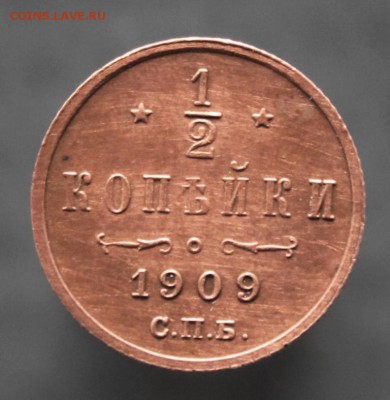2 копейки С.П.Б. 1909 года до 21 .02 до 22-00 по Москве - IMG_1671.JPG