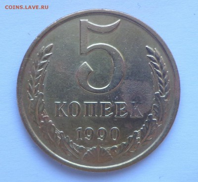 5 копеек 1990 М до 21.02. 22-30 - DSC00941