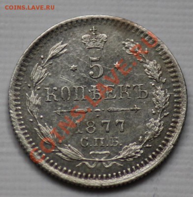 5 копеек 1877г. СПБ HI ----ДО 07-04-11 Четверг 22-00СК---- - 5коп1877_1а