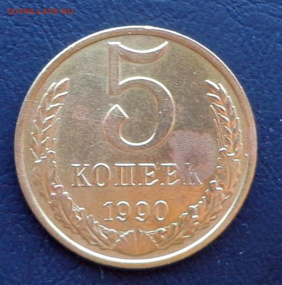 5 копеек 1990 М до 21.02. 22-30 - 5-90 рев