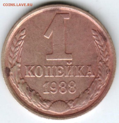 1 копейка 1988 г. до 21.02.18 г. в 23.00 - Scan-180214-0031