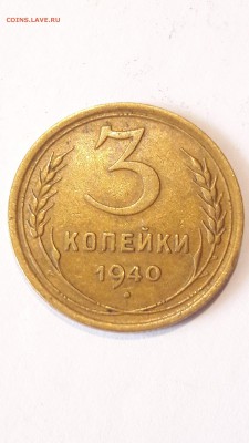 3 копейки 1940 и 1943 гг - 40 (1)