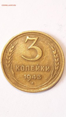 3 копейки 1940 и 1943 гг - 43 (1)