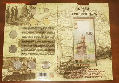 С 200РУБ.НАБОР МОНЕТ КРЫМ+БАНКНОТА В АЛЬБОМЕ. До 21.02.2018 - 20180117_114406