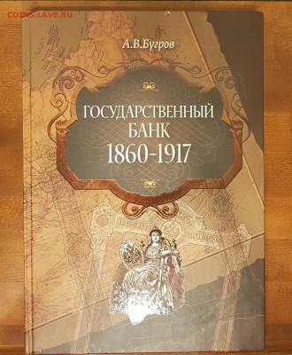КНИГА ГОСУДАРСТВЕННЫЙ БАНК 1860-1917. ДО 21.02.18 - 20180205_195819
