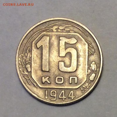 15 копеек 1944 г. до 22.00 17.02.2018 г. - F959F43F-5E2D-4866-A320-9FA88EE020FA