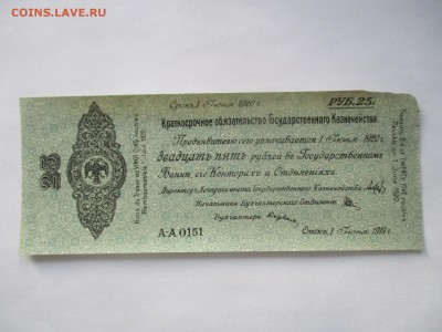 25 руб. 1919 г. краткосрочное обязательство - IMG_2073.JPG