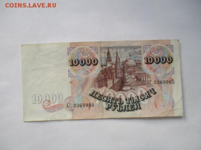 10000 руб. 1992 года - IMG_2081.JPG