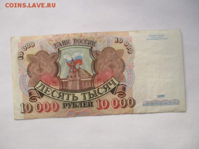 10000 руб. 1992 года - IMG_2082.JPG