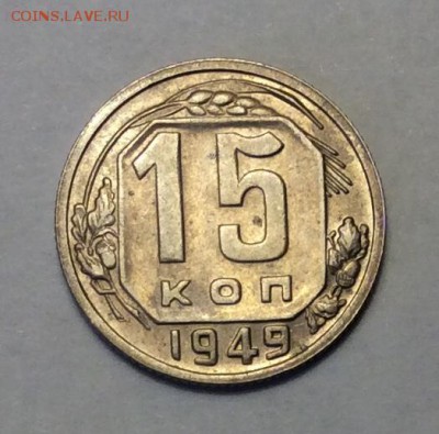 15 копеек 1949 г. до 22.00 17.02.2018 г. - 5E6D1B4B-7970-400E-85B7-606ACDBA9117
