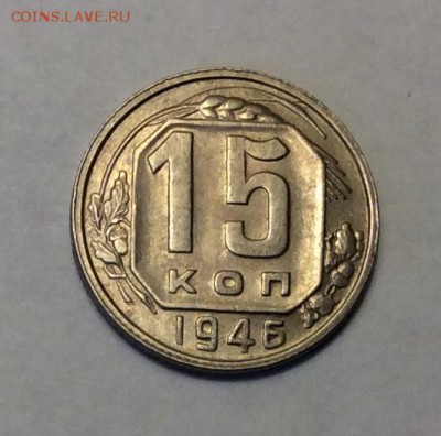 15 копеек 1946 г. до 22.00 17.02.2018 г. - 357AC6A8-027C-480C-ABD7-638360384BFC