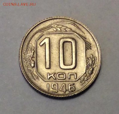 10 копеек 1946 г. до 22.00 17.02.2018 г. - 5536B0B7-7E1D-4C21-BD30-3EC78B02C4B8