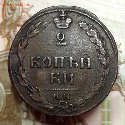 деньга 1819 ЕМНМ, 2 копейки 1810 КМ, 1811 КМПБ. На оценку. - 20180215_162232
