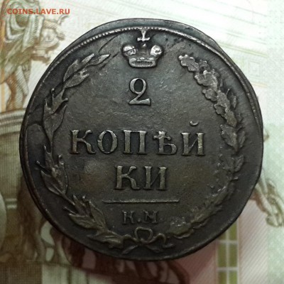 деньга 1819 ЕМНМ, 2 копейки 1810 КМ, 1811 КМПБ. На оценку. - 20180215_162313