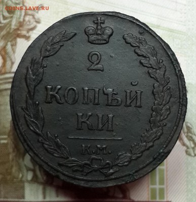 деньга 1819 ЕМНМ, 2 копейки 1810 КМ, 1811 КМПБ. На оценку. - 20180215_162534