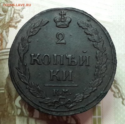 деньга 1819 ЕМНМ, 2 копейки 1810 КМ, 1811 КМПБ. На оценку. - 20180215_162548