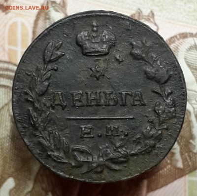 деньга 1819 ЕМНМ, 2 копейки 1810 КМ, 1811 КМПБ. На оценку. - 20180215_162924
